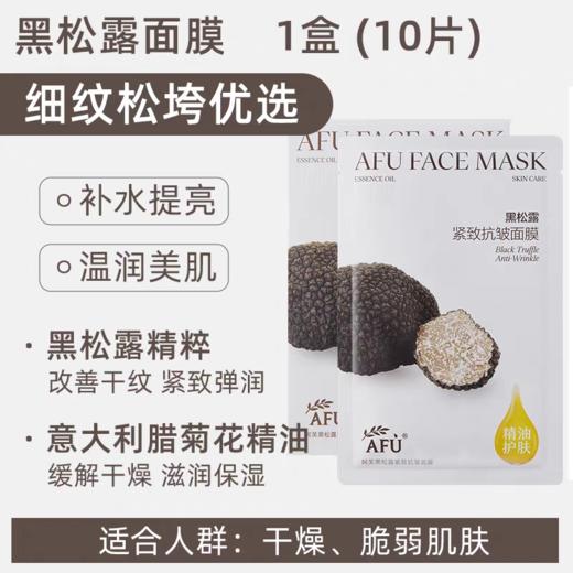 阿芙黑松露紧致抗皱面膜 商品图4