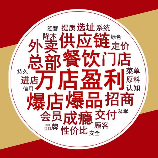 餐饮连锁五*八效盈利方法（全3册）万店盈利智库新作 餐饮行业知识图谱 可复制方法论破局制胜操作指南 企业管理创业书籍 商品图4