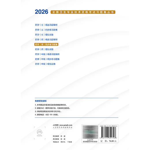 2026药学（师）同步练习题集 全国卫生专业技术资格考试习题集丛书 全国卫生专业技术资格考试用书编写专家委员会 人民卫生出版社 商品图2