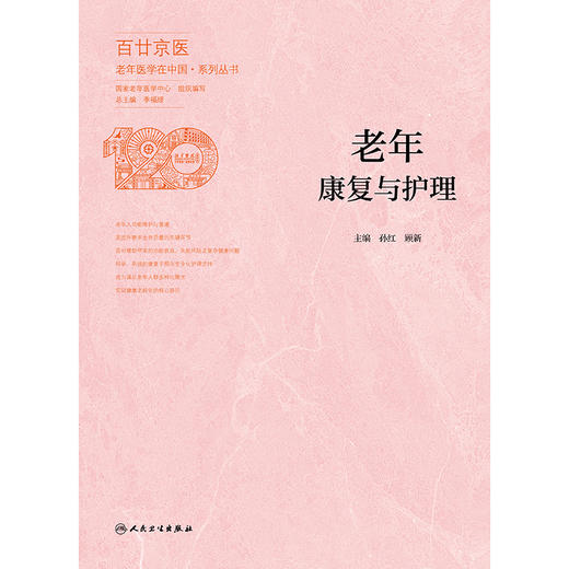 【预售】老年康复与护理 商品图1