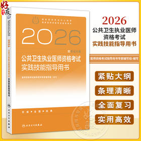 2026公共卫生执业医师资格考试实践技能指导用书 医师资格考试指导用书专家编写组 编写 2026执业医师9787117390248人民卫生出版社