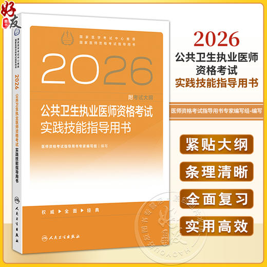 2026公共卫生执业医师资格考试实践技能指导用书 医师资格考试指导用书专家编写组 编写 2026执业医师9787117390248人民卫生出版社 商品图0