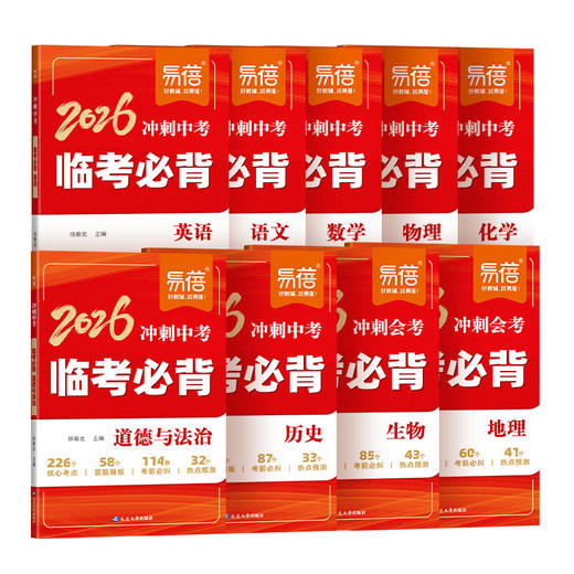 【2026】冲刺中考临考必背：初中语文 历史 道法 物理 化学 地理 生物 数学 英语 商品图7