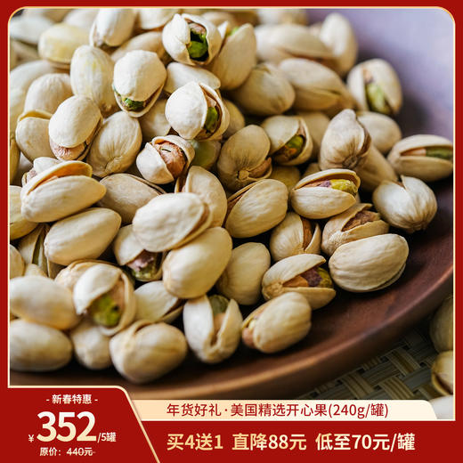 【2026昀蓉年货节】美国精选大颗开心果 粒粒饱满 原色原味（240g/罐） 商品图0