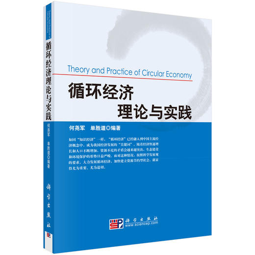 循环经济理论与实践 商品图0