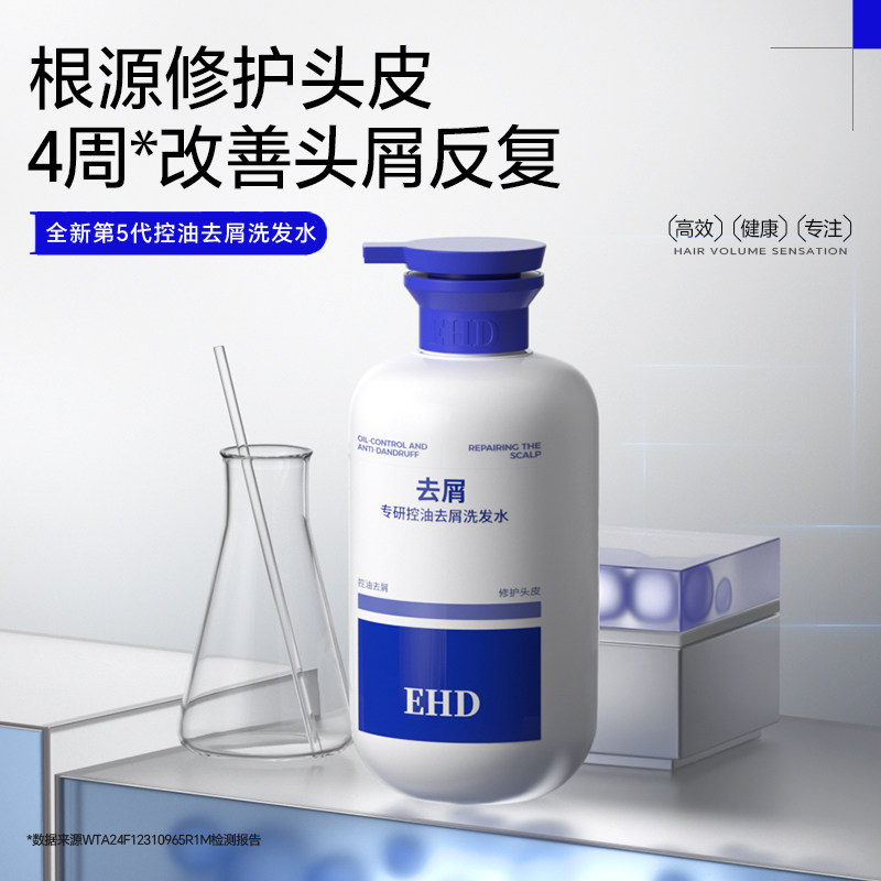 EHD专研控油去屑洗发水500ml