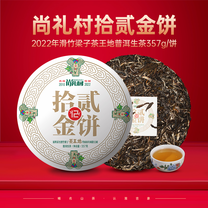 尚礼村2022年拾贰金饼滑竹梁子茶王地800年古树原料普洱生茶357g