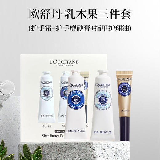 【保税直发】Loccitane 欧舒丹 乳木果三件套（护手霜30ml+护手磨砂膏30ml+指甲护理油7.5ml） 【2027/11/25】 商品图1