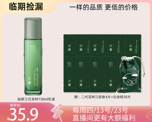 多款【临期捡漏】茶树补水保湿控祛痘系列 商品图3