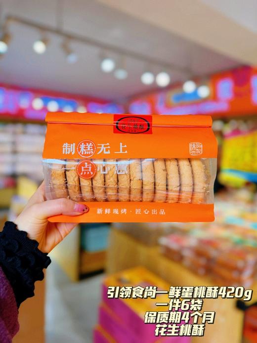引领食尚——鲜蛋桃酥420g袋装   保质期120天 商品图7