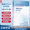 物理治疗技术操作规范（康复技术规范化培训系列教材）王于领 高强 主编 培训教材 临床医学 9787117374774 人民卫生出版社 商品缩略图0
