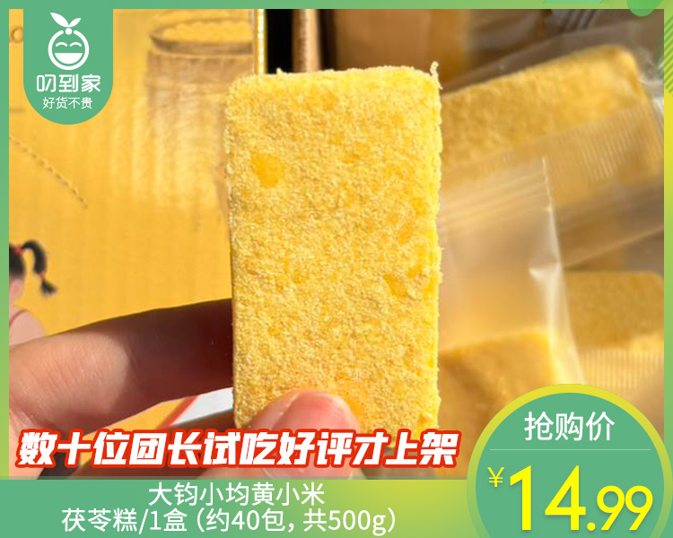 大钧小均黄小米茯苓糕/1盒（约40包，共500g）生产日期：4月7日左右