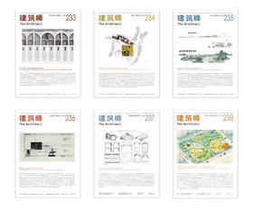 （预售）《建筑师》杂志•2026（全年六期,239-244期）