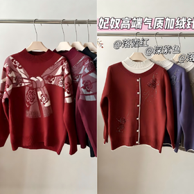 品牌直发❗【妃奴高端休闲妈妈一体绒针织毛衣5293/5230】妈妈认可的口碑品牌时髦大气，优雅知性❗️