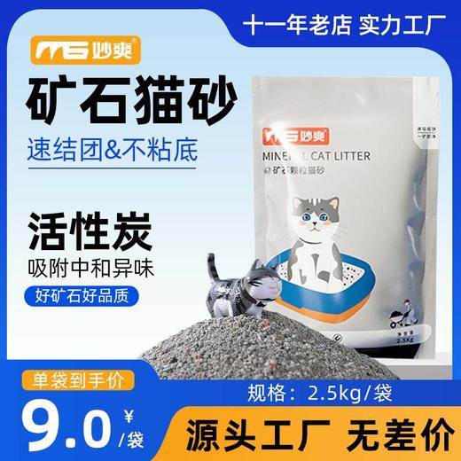 【猫砂】妙爽膨润土钠基矿2.5kg 除臭低尘 源头工厂直发 商品图0