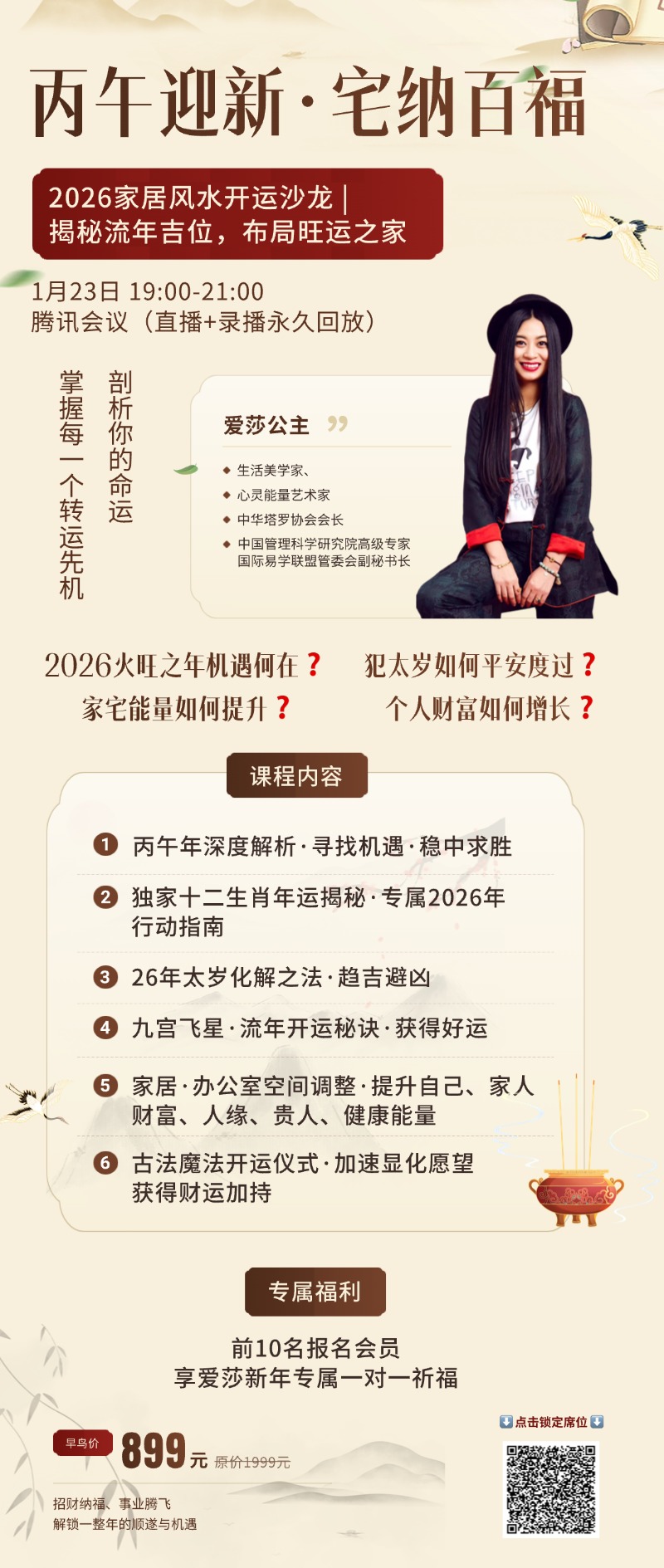 26年家居能量开运线上沙龙