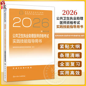 2026公共卫生执业助理医师资格考试实践技能指导用书 医师资格考试指导用书专家编写组 编写 2026执业医师 考试用书人民卫生出版社