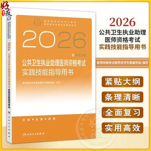 2026公共卫生执业助理医师资格考试实践技能指导用书 医师资格考试指导用书专家编写组 编写 2026执业医师 考试用书人民卫生出版社 商品图0