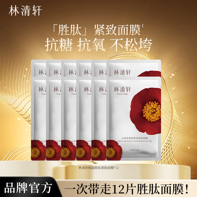 林清轩山茶花保湿胜肽紧致面膜12片/18片