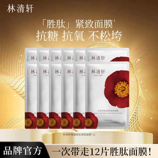 林清轩山茶花保湿胜肽紧致面膜12片/18片 商品图0