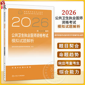 2026公共卫生执业医师资格考试模拟试题解析 医师资格考试指导用书专家编写组 编写 2026执业医师 9787117389792人民卫生出版社