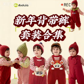 【新年背带裤套装合集】嘟嘟家宝宝新年套装婴儿冬季红色背带裤男童女童拜年服童装儿童过年衣服