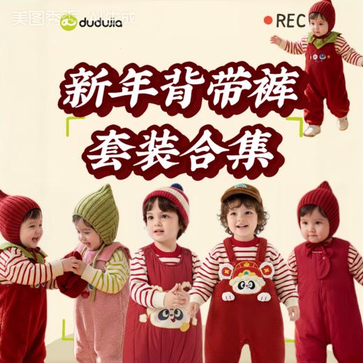 【新年背带裤套装合集】嘟嘟家宝宝新年套装婴儿冬季红色背带裤男童女童拜年服童装儿童过年衣服 商品图0