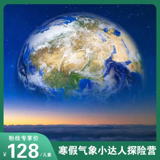 寒假娃必冲<气象小达人探险营>化身气象小达人，解锁3大硬核实验，揭开天气的秘密！还能抱走专属模型+研学证书！学玩双收超省心！ 商品图0