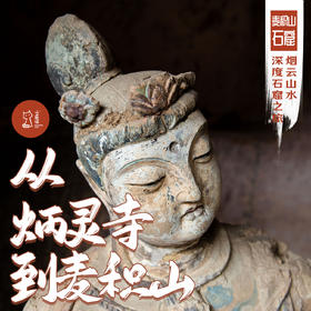 「错峰」从炳灵寺到麦积山·烟云山水深度石窟之旅