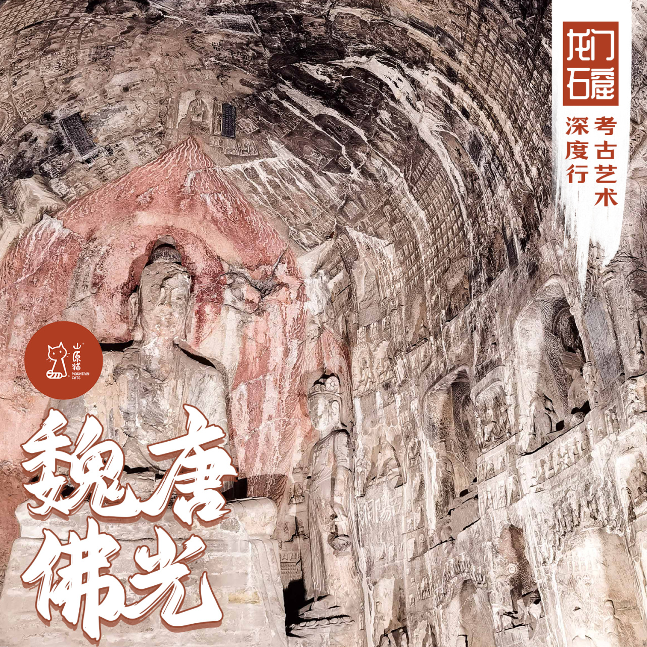 「错峰」魏唐佛光·龙门石窟考古艺术深度行