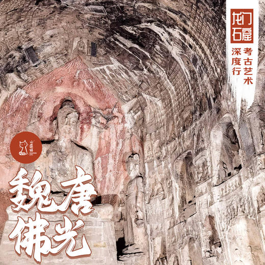 「错峰」魏唐佛光·龙门石窟考古艺术深度行 商品图0