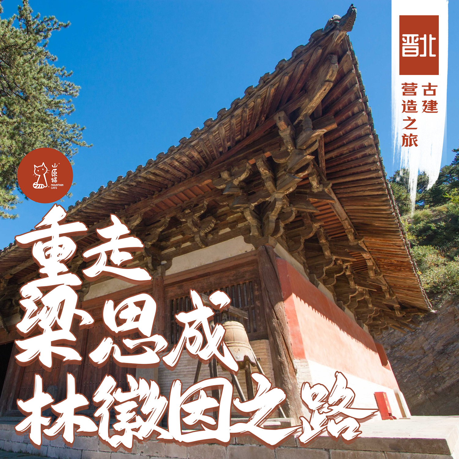 「已成团·早鸟价·五一假期5.1-5.5」重走梁思成林徽因之路·晋北古建营造之旅