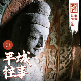 「周末」平城往事·云冈石窟与北魏艺术之旅