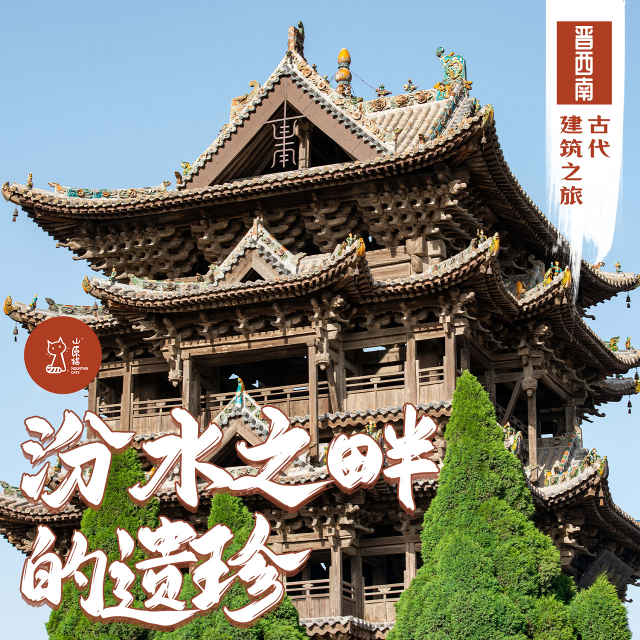 「早鸟价·五一假期5.1-5.4」汾水之畔的遗珍·晋西南古代建筑之旅