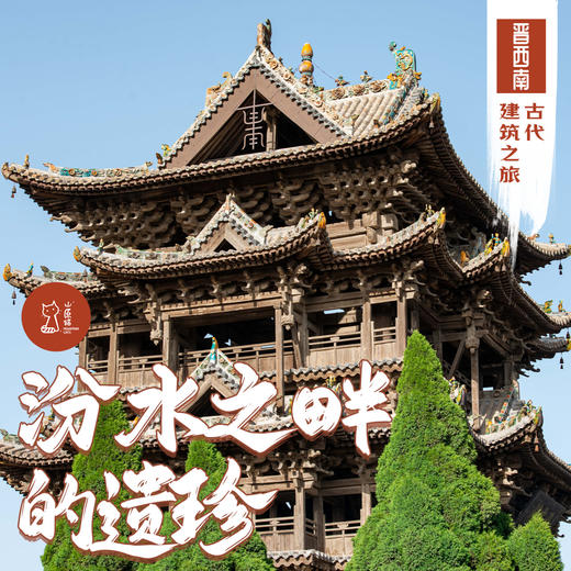 「早鸟价·五一假期5.1-5.4」汾水之畔的遗珍·晋西南古代建筑之旅 商品图0
