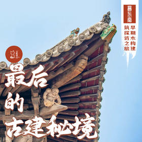 「国庆」最后的古建秘境·晋东南早期木构建筑探访之旅