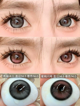 【新品大直径半年抛】Doriscon-青柚冰川/蜜桃闪电-14.5mm【半年抛 0-1000度 含525/575】