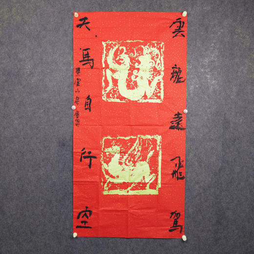 朱广贺《云龙远飞驾，天马自行空》136x68cm 手写纸本宣纸书法作品 商品图4