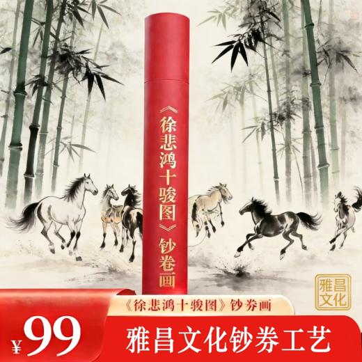 【抓马好物】徐悲鸿春山十骏图 钞艺画 券钞工艺 徐悲鸿鲜章款 商品图1
