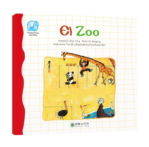 读给孩子的成长寓言：动物园 商品图0