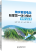 抽水蓄能电站投建营一体化模式研究与应用 商品缩略图0