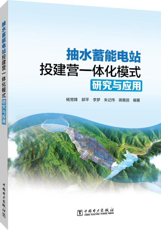 抽水蓄能电站投建营一体化模式研究与应用 商品图0