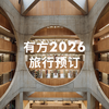 有方2026旅行预订 | 国内线路：交500抵1000；国际线路：交800抵2000 商品缩略图0