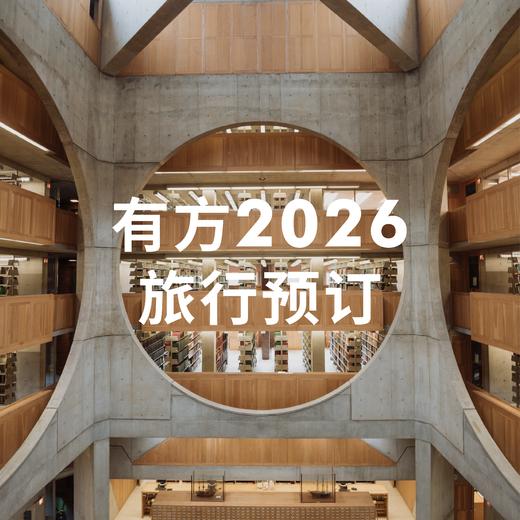 有方2026旅行预订 | 国内线路：交500抵1000；国际线路：交800抵2000 商品图0