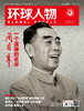 《环球人物》2026年1月16日 第2期 周恩来 一个温暖的名字 商品缩略图0