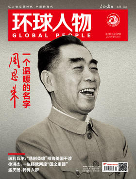 《环球人物》2026年1月16日 第2期 周恩来 一个温暖的名字