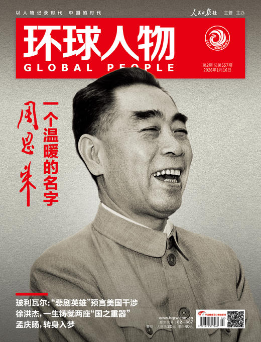 《环球人物》2026年1月16日 第2期 周恩来 一个温暖的名字 商品图0