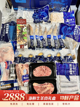 【春节好礼】海鲜牛羊肉礼盒—13包