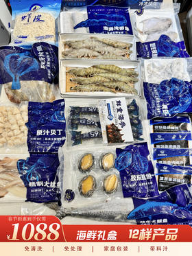 【春节好礼】海鲜礼盒—12包