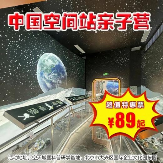 【半日营·3月21日】中国空间站亲子营，探秘宇宙，筑梦星河 商品图0